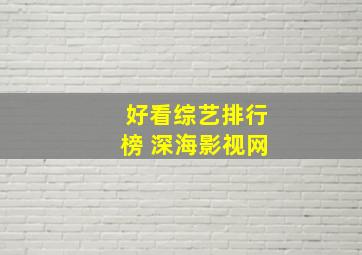 好看综艺排行榜 深海影视网